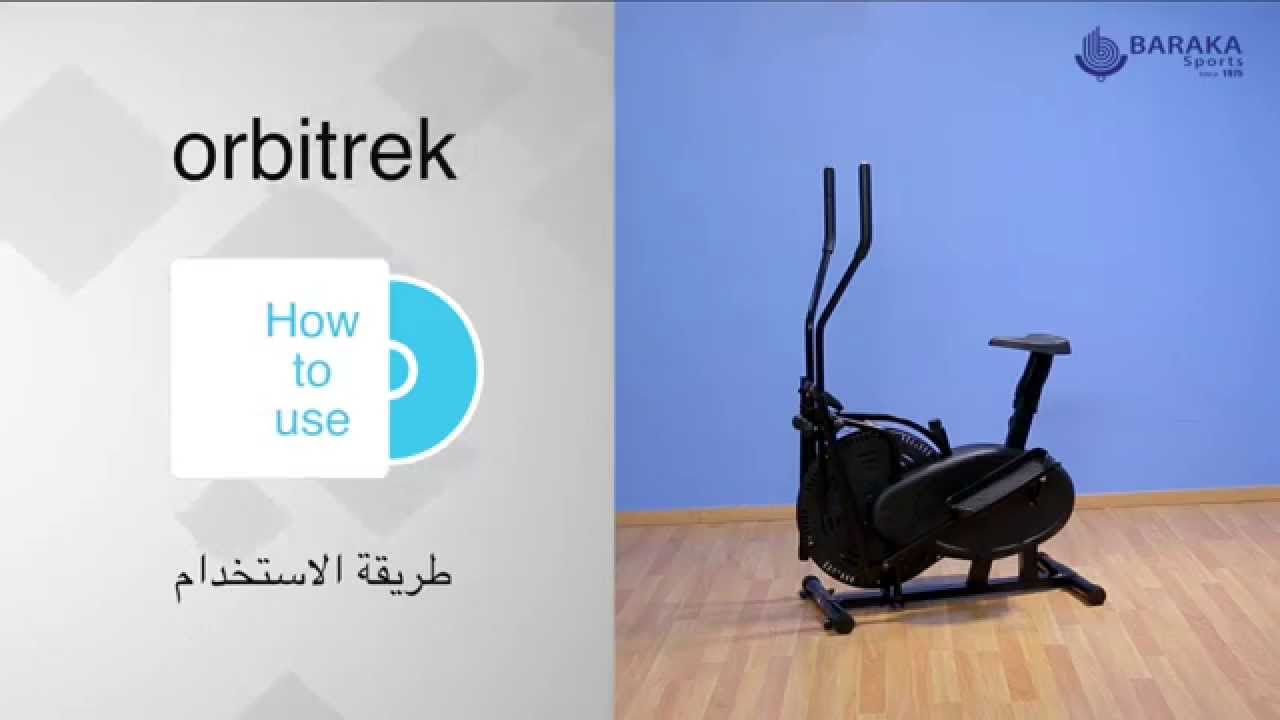 كيف تستخدم جهاز الأوربت ترك