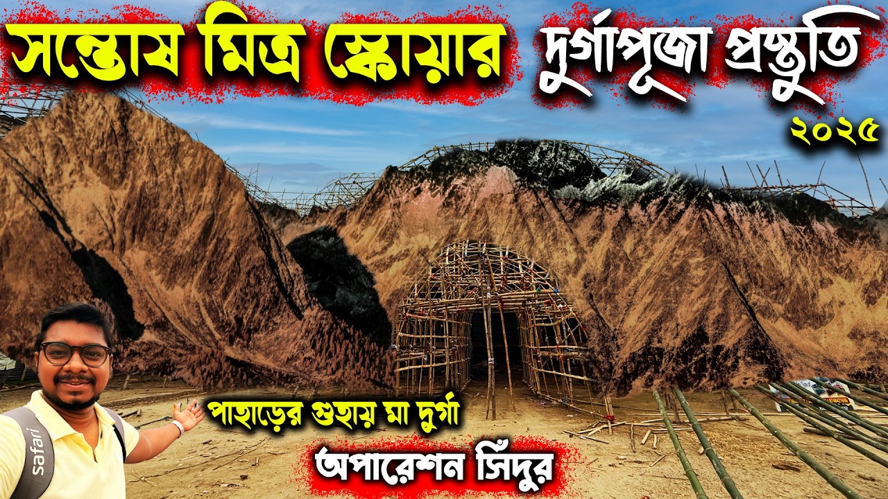 সন্তোষ মিত্র স্কোয়ার প্যান্ডেল প্রস্তুতি😍Santosh Mitra Square Durga Puja Preparation 2025😍Lebutala