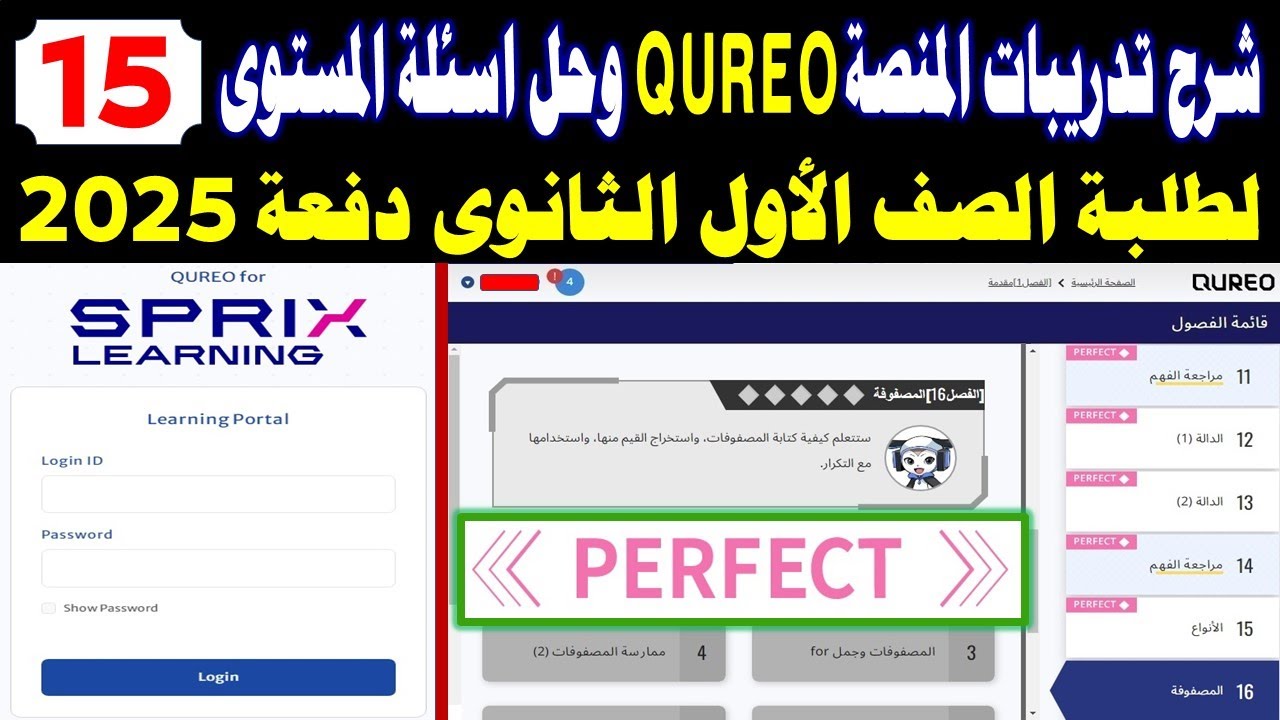 طريقة تسجيل الدخول على المنصة كوريو اليابانية Cureo Sprix✍️️حل أسئلة المستوى 15 للصف الاول الثانوي ب