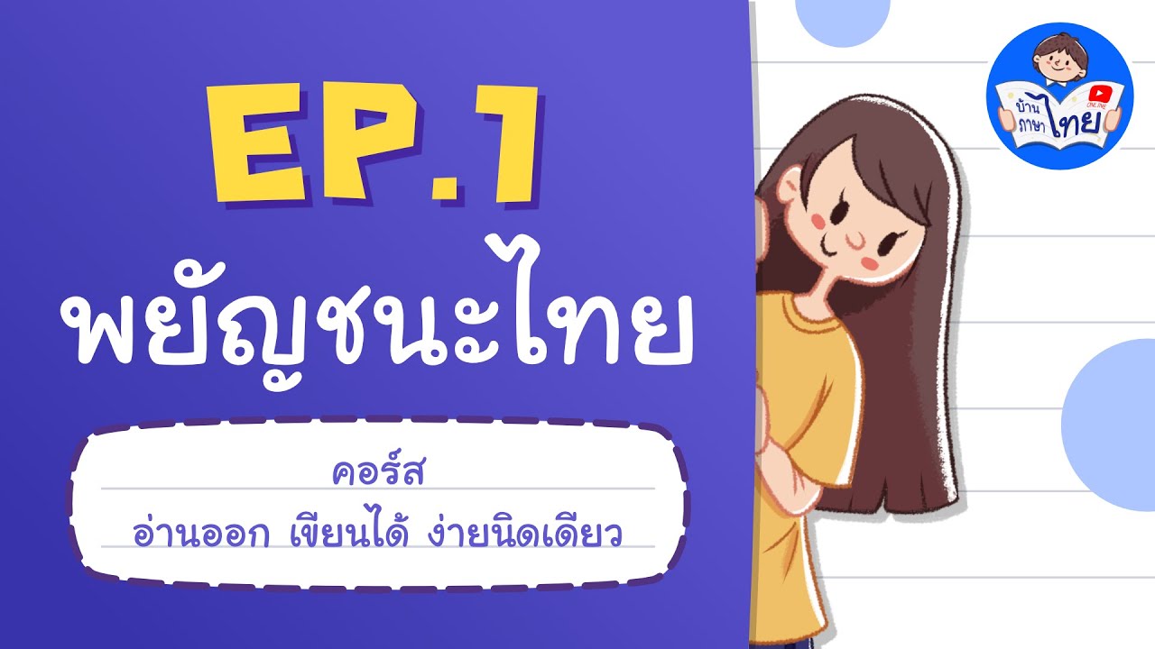 พยัญชนะไทย | คอร์สอ่านออกเขียนได้ง่ายนิดเดียว | ภาษาไทยเรียนฟรี | บ้านภาษาไทยนนทบุรี