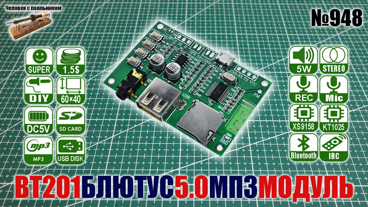 BT201 модуль с блютус 5.0, МП3, ИК, записью с микрофона  и усилителем 5Вт