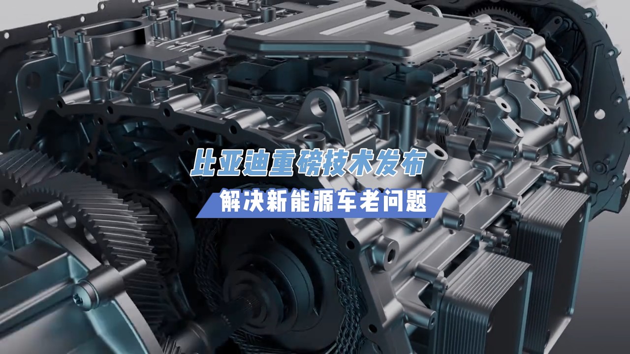 比亚迪重磅技术发布会给出答案，新能源汽车向新而行