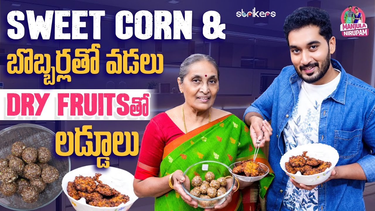 Sweet Corn & బొబ్బర్లతో వడలు.. Dry Fruits తో లడ్డూలు || Manjula Nirupam || Strikers