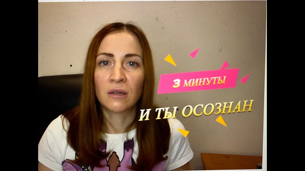 Осознанность за 3 минуты