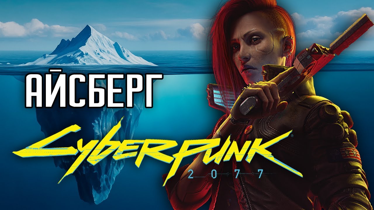Айсберг Cyberpunk2077