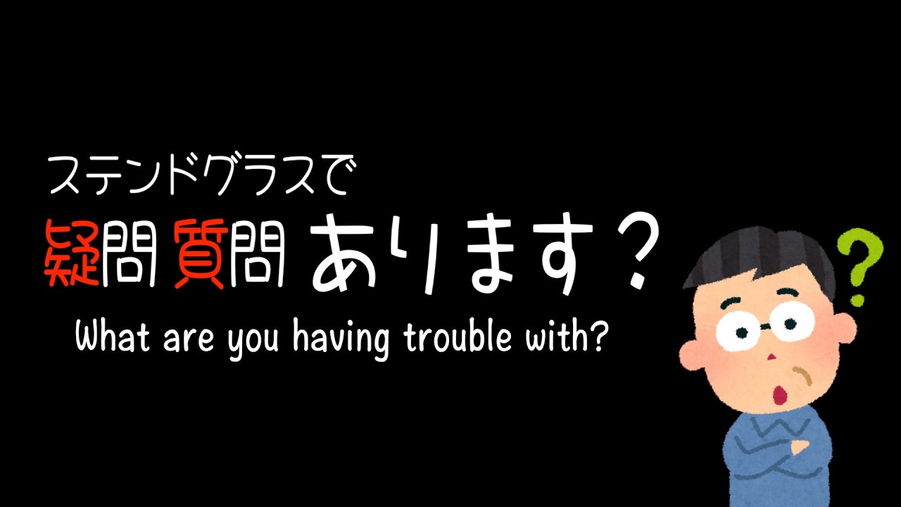 疑問質問なんでも教えてください  [ステンドグラス]