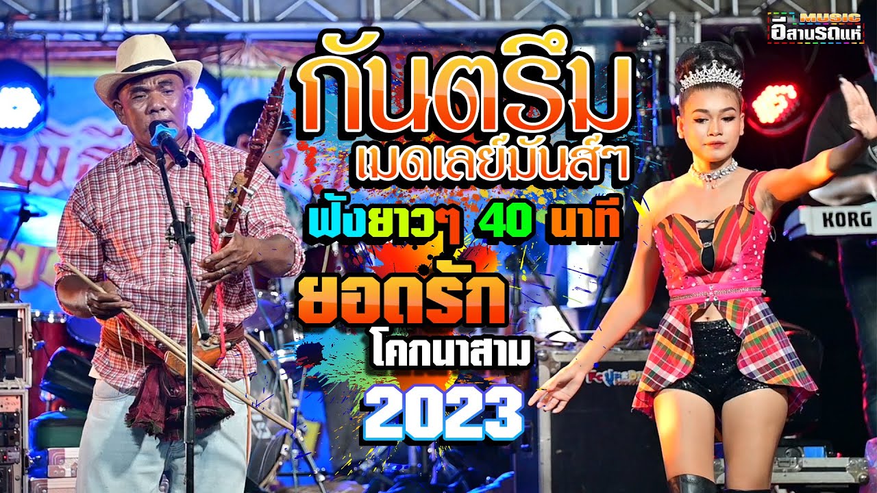 กันตรึมเมดเลย์มันส์ๆ ฟังยาวๆ 40 นาที - ยอดรัก โคกนาสาม