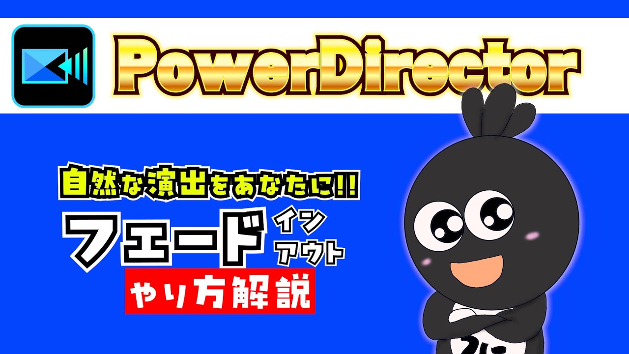【初心者向け】PowerDirectorでフェードの入れ方・消し方を完全解説！