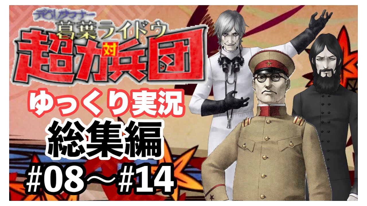 【デビルサマナー 葛葉ライドウ 対 超力兵団】総集編　#08〜#14【ゆっくり実況】【Devil Summoner: Raidou Kuzunoha vs. the Soulless Army】