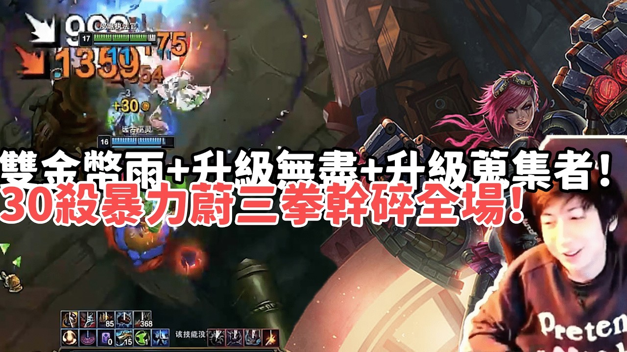 【小超夢ARAM:大亂鬥精華-蔚】雙金幣雨+升級無盡+升級蒐集者+紅包！30殺暴力蔚三拳幹碎全場！|S15 Best top lane in China and Korea