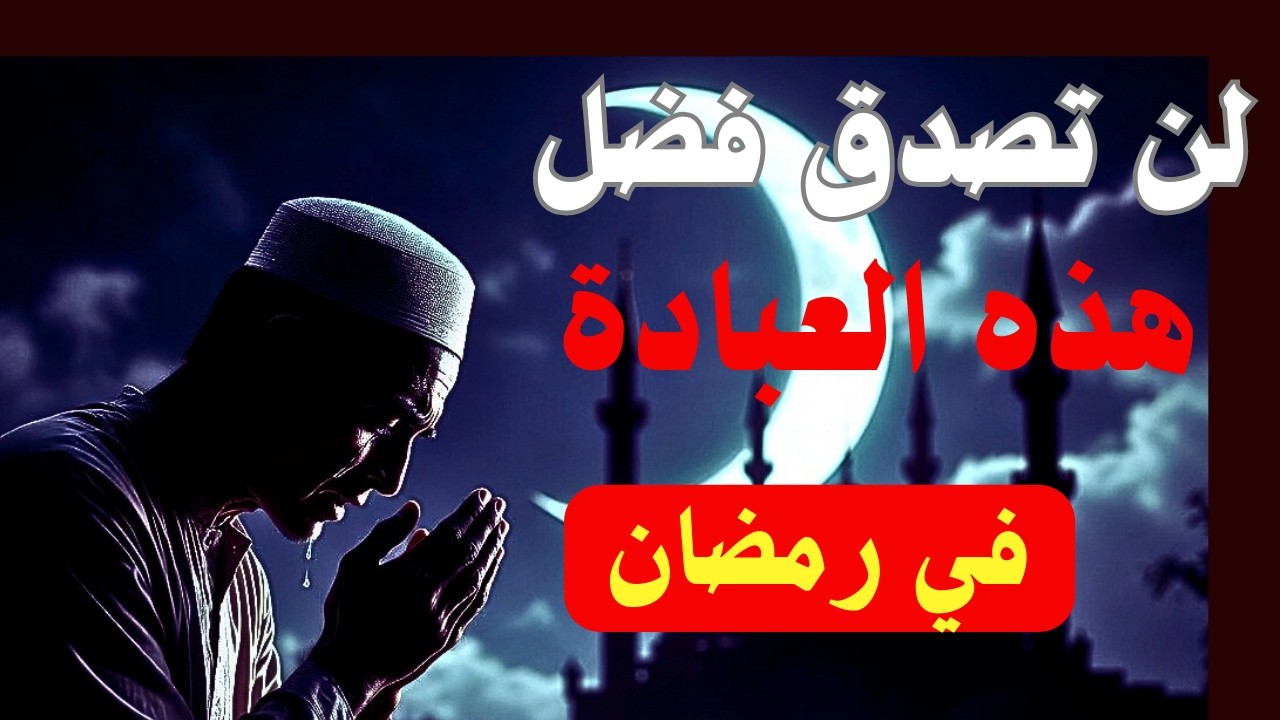شيئان لاتتركهما طوال العشر الأواخر من رمضان | تضاعف حسناتك آلاف المرات !