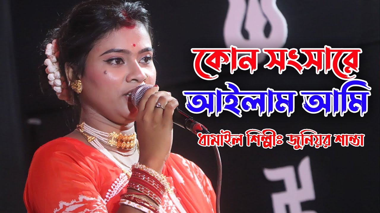 কোন সংসারে আইলাম আমি পুরায় না গো বেজাল // Kon Songsare Ailam Ami // জুনিয়র শান্তা // Junior Santa