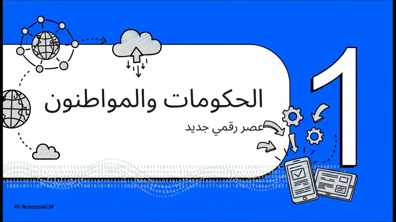 بناء مستقبل ليبيا الرقمي