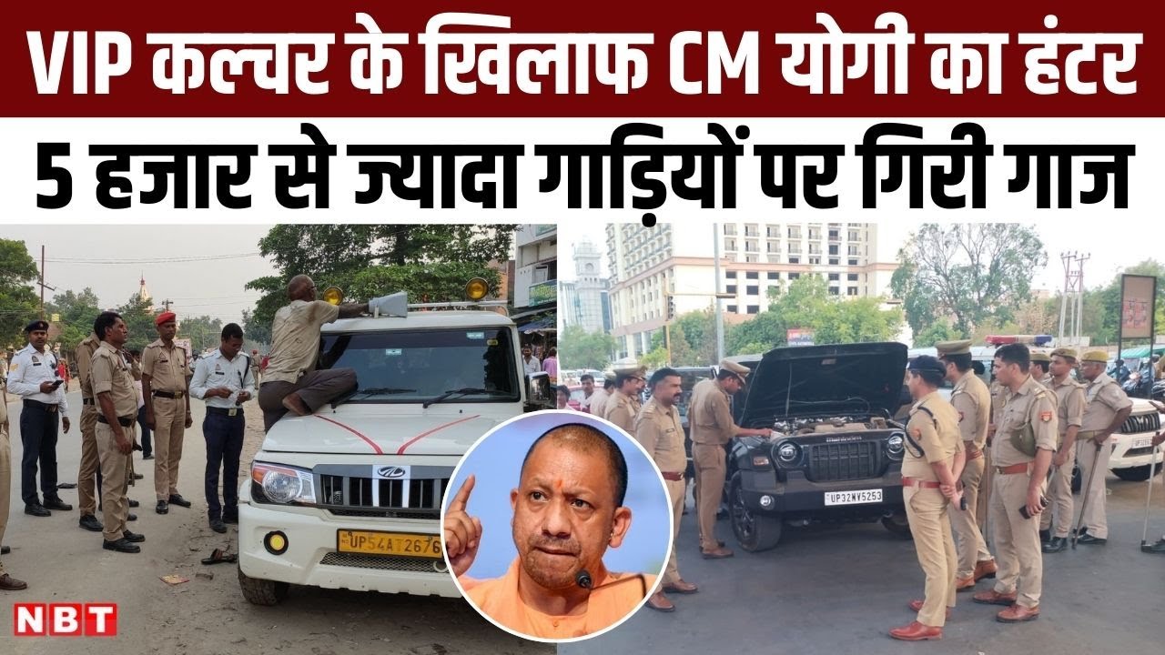 VIP Culture के खिलाफ CM Yogi की UP Police का जोरदार Action, एक हफ्ते में हजारों चालान | NBT