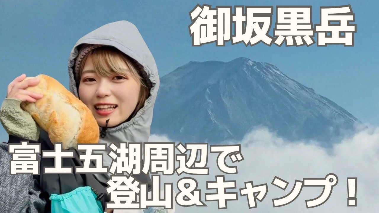 【登山・キャンプ】オカザキッチンさんと行く！富士五湖まったり旅 | 御坂黒岳