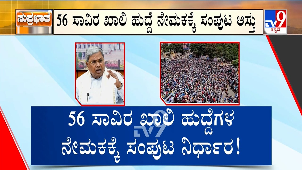 Karnataka Government Gives Good News For Job Aspirants: 30 ದಿನಗಳಲ್ಲಿ 56 ಸಾವಿರ ಹುದ್ದೆ ಭರ್ತಿ