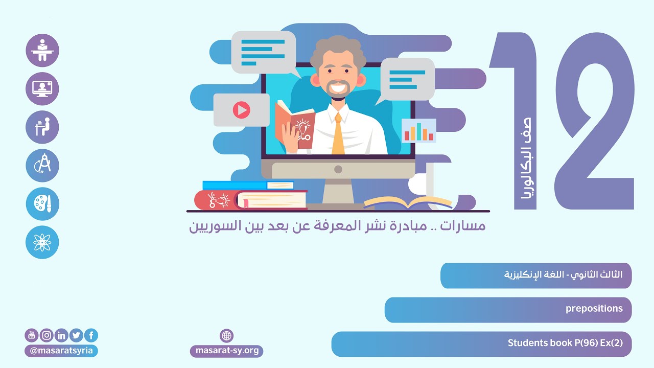 Students book. P(96) Ex(2) | درس Prepositions | اللغة الإنكليزية الثالث الثانوي