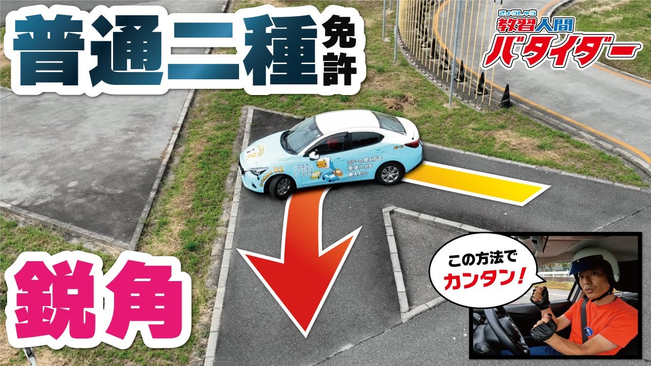 【永久保存版】普通二種免許〝鋭角コース〟攻略！この切り返し方法は一般ドライバーも一見の価値アリ♪