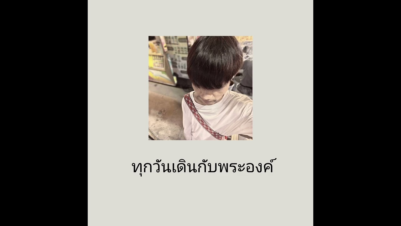 เพลง ทุกวันเดินกับพระองค์ | T_GOOD