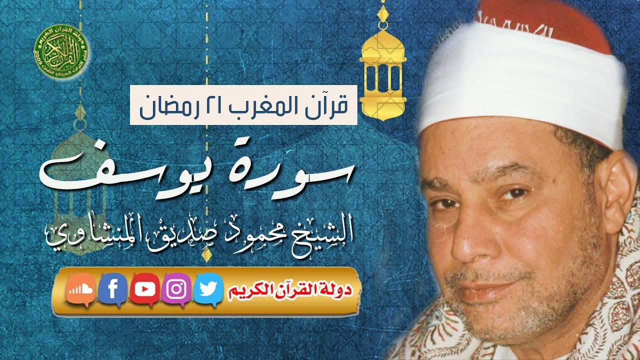 قرآن المغرب 21 رمضان 1444 - الشيخ محمود صديق المنشاوي - سورة يوسف