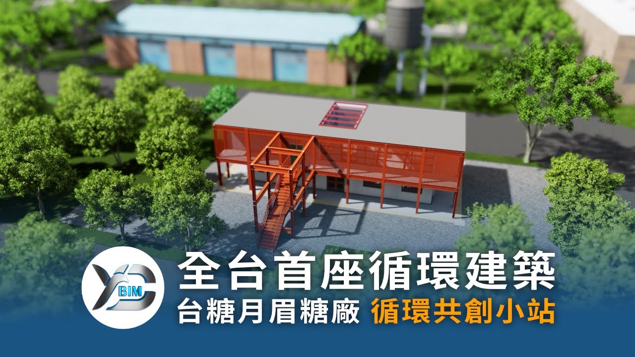 【全台首座循環建築】台糖月眉糖廠 循環共創小站｜颺得資訊有限公司
