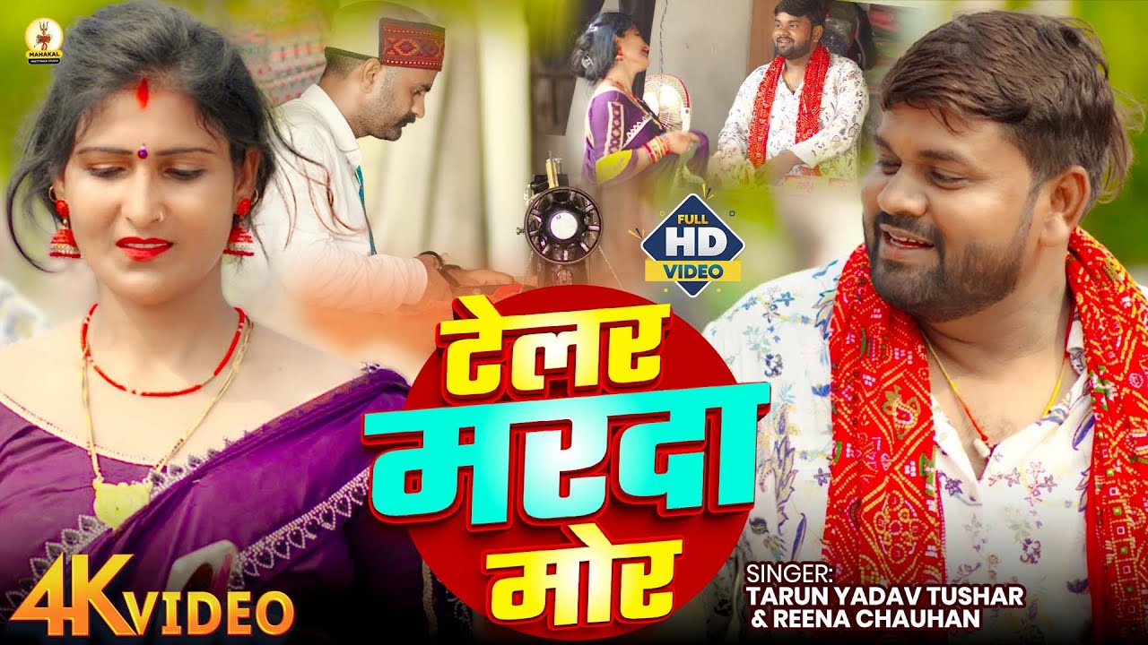 #video रीना चौहान का वायरल गाना | टेलर मरदा मोर | Telar Marda Mor #रोमांटिक_वीडियो Awadhi Song 2026