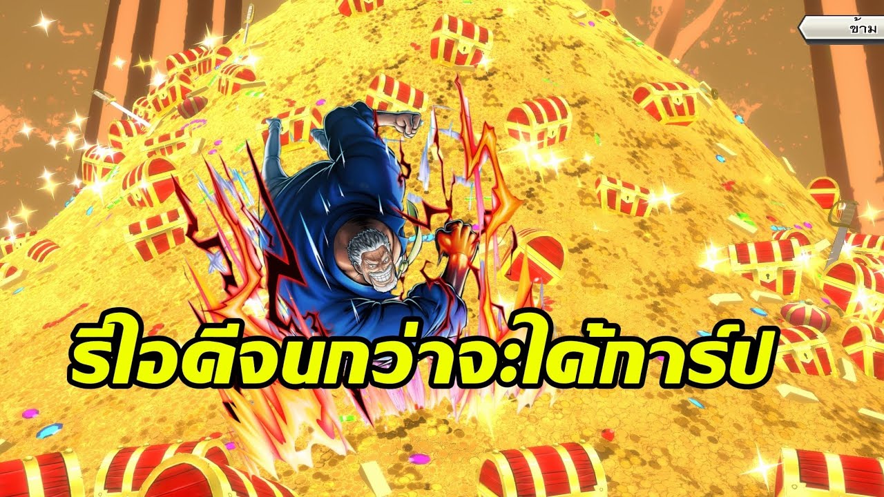 ผมจะรีไอดีจนกว่าจะได้การ์ป : One Piece Bounty Rush 