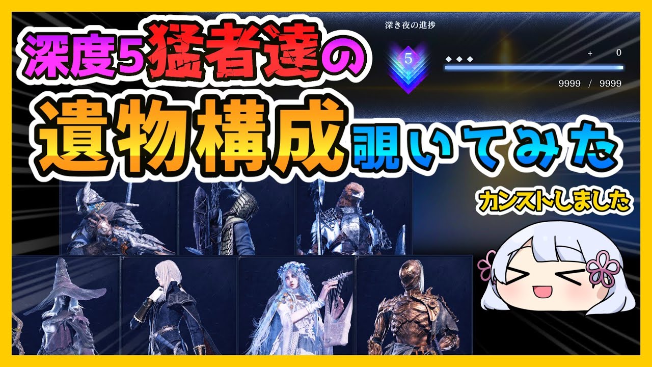 【ELDEN RING NIGHTREIGN 】深度5の遺物構成で多いのは何⁉猛者達のビルドを勝手に覗いてみた