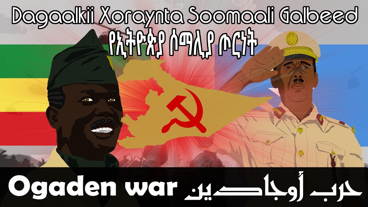 The Somali - Ethiopian War | الحرب الصومالية - الأثيوبية