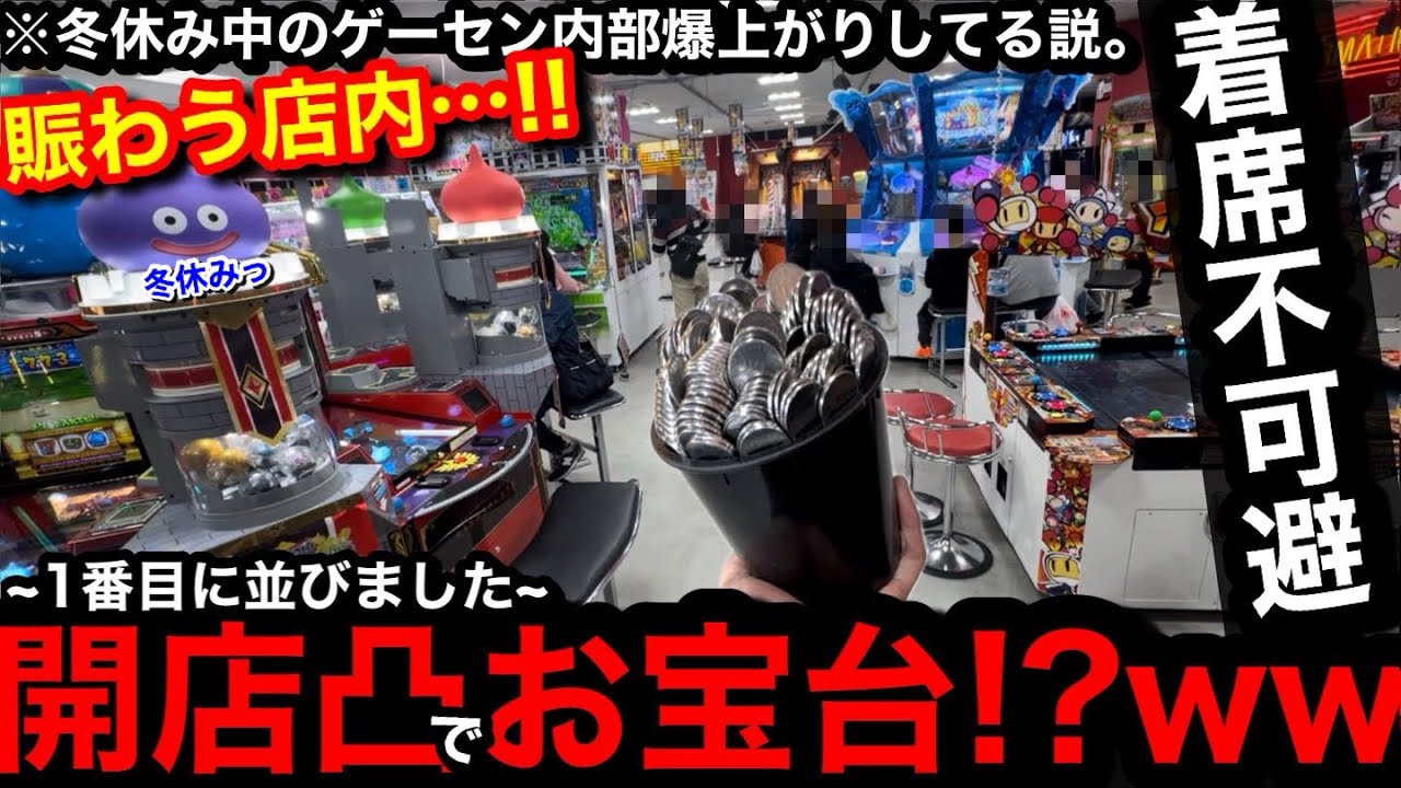 【着席不可避!!】※1番目に開店凸…。お宝を探せww冬休み中のゲーセンなら内部爆上がりしてて余裕でメダル増やせる説【メダルゲーム】