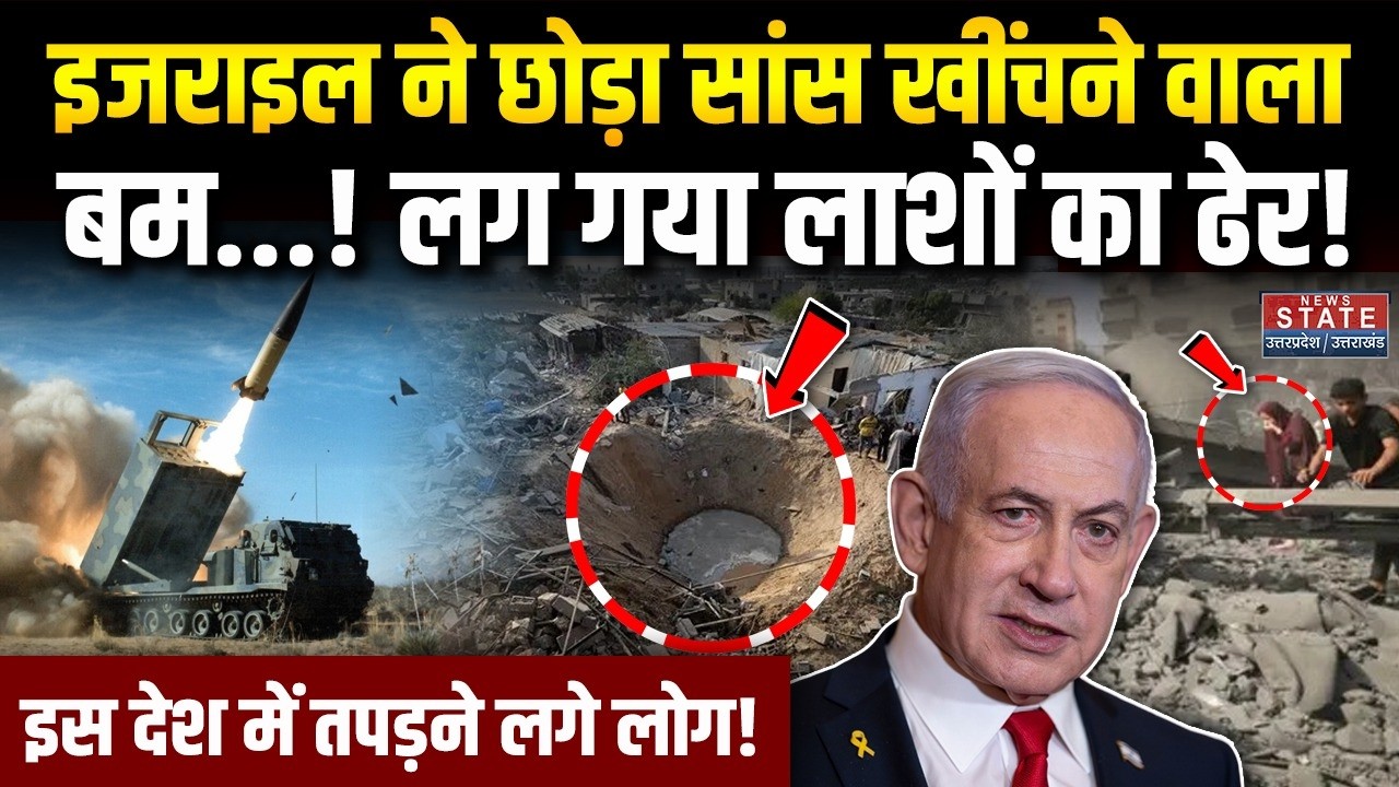 Israel Attack on Hamas: इजराइल ने छोड़ा सांस खींचने वाला बम...! तपड़ने लगे लोग | Netanyahu | War