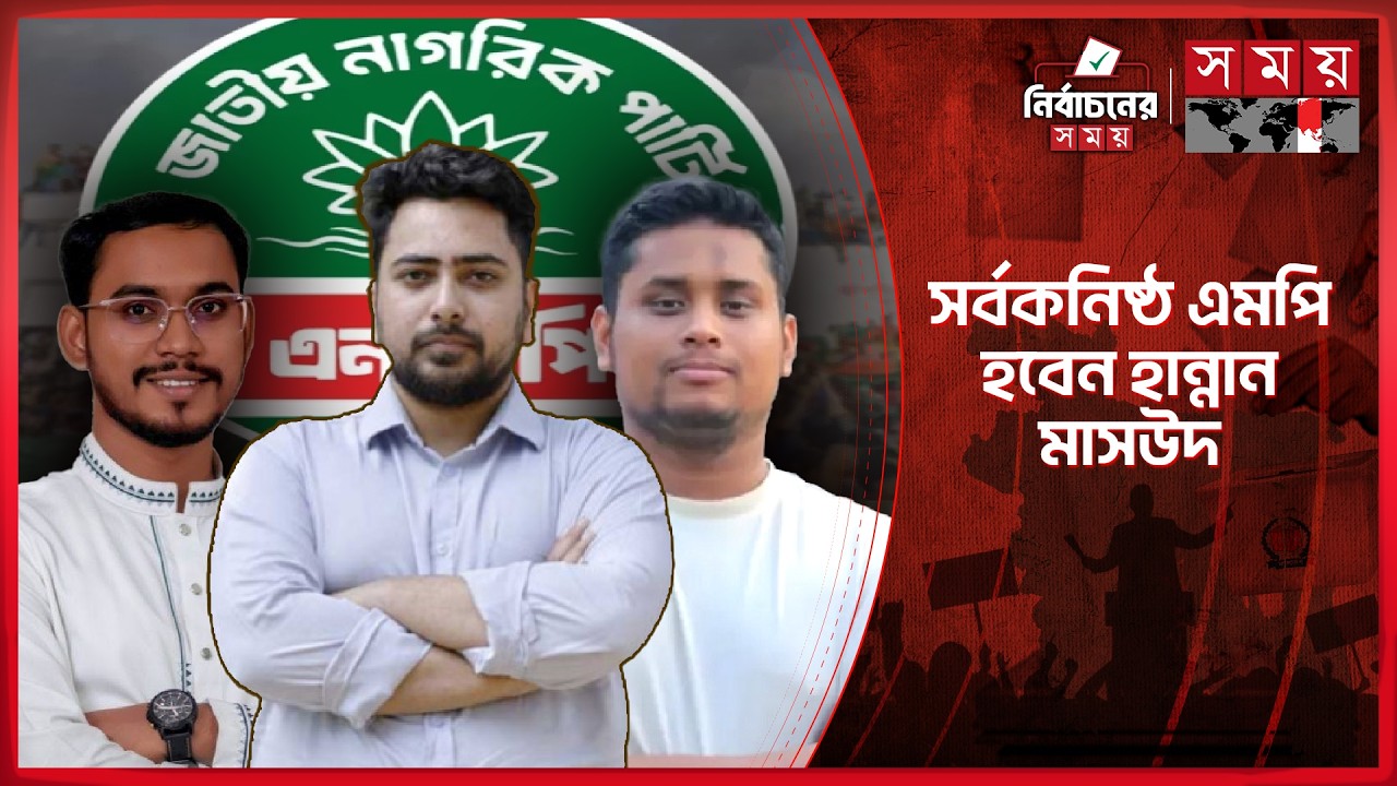 আত্মপ্রকাশের ১ বছরেই ৬ আসনে বাজিমাত এনসিপির | NCP | National Election 2026 | Somoy TV