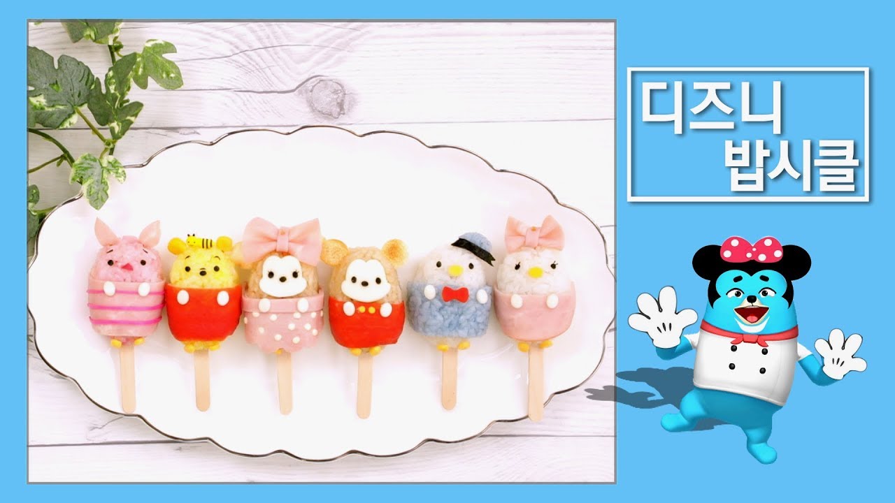 세젤귀 도시락~ 디즈니 밥 시클!