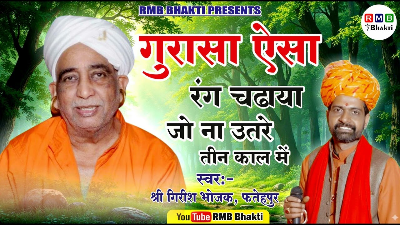 गुरासा ऐसा रंग चढ़ाया | JO NA UTARE TIN KAAL MAI | GIRISH BHOJAK FATEHPUR | SATSANG BHAJAN