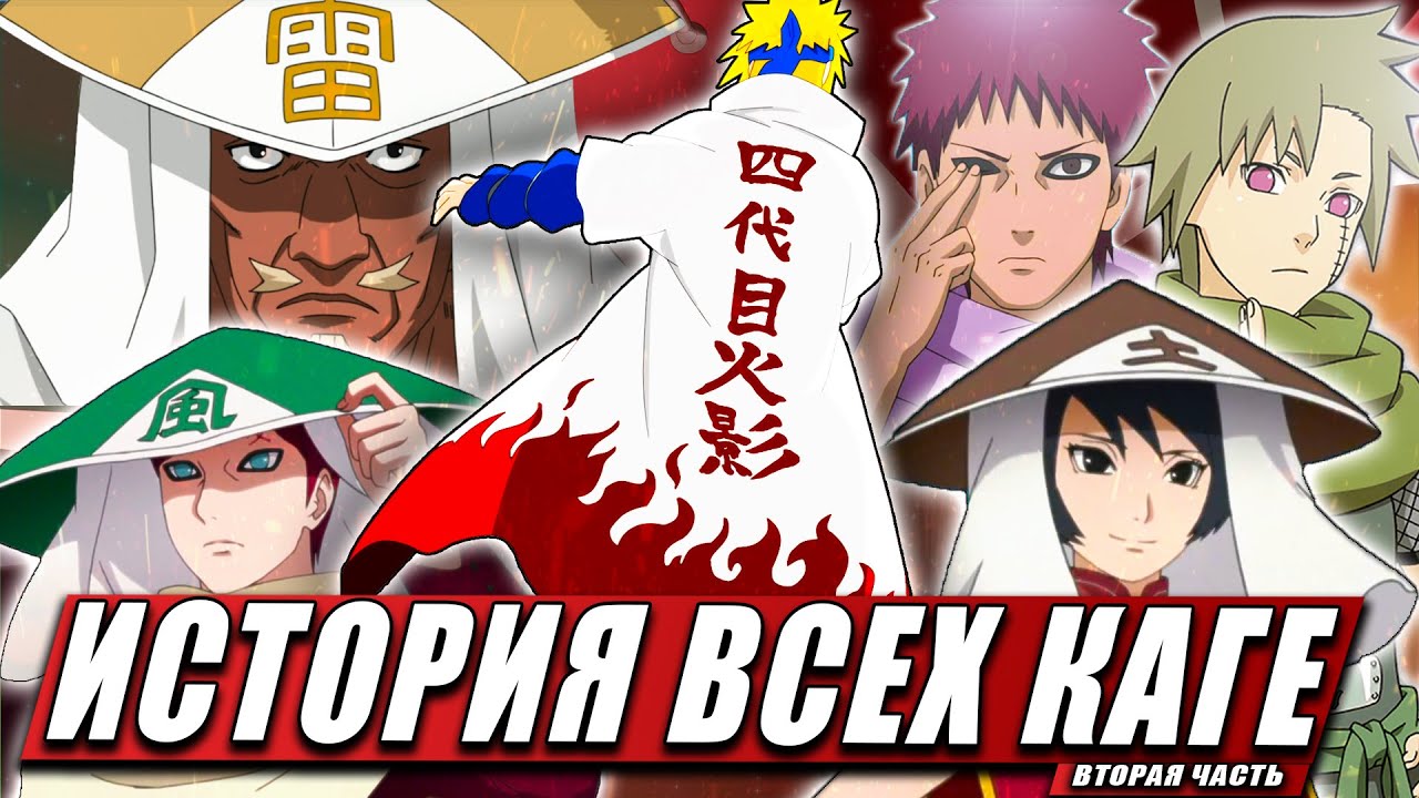 ИСТОРИЯ ВСЕХ КАГЕ ИЗ НАРУТО ИХ ТЕХНИКИ | КЕКЕЙ ГЕНКАЙ | СЕМЬЯ | ВТОРАЯ ЧАСТЬ