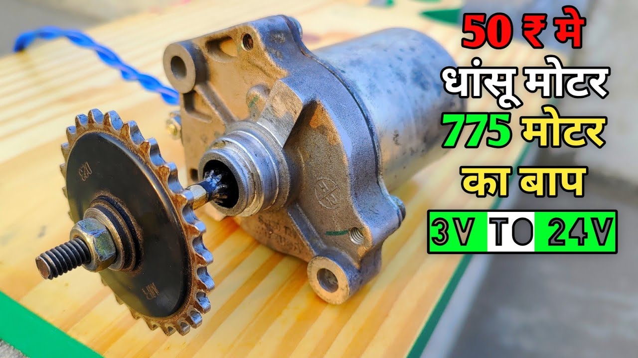 पचास रूपए मे पावर फूल DC मोटर |  Modified DC motor | Iske Age 775 Dc Motor Bhool Jaoge 😱 3v  To 24