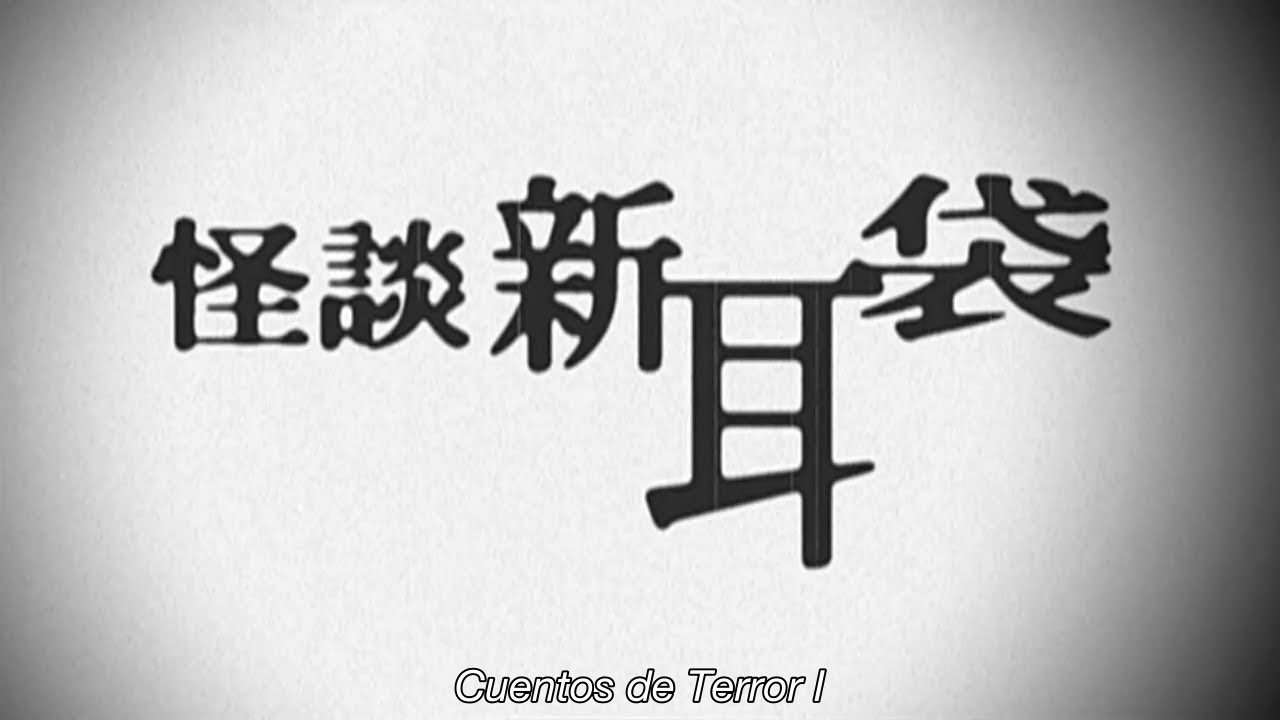 怪談新耳袋一 (Cuentos de Terror 1)