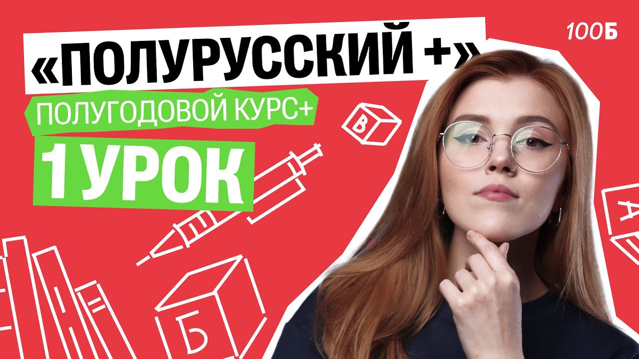 1 урок полугодового курса+ 