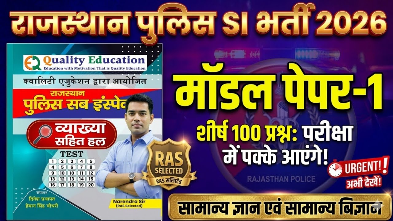 Rajasthan Police SI Gk Model Paper -1 | Quality Education PSI model paper | ceramic academy PSI test
