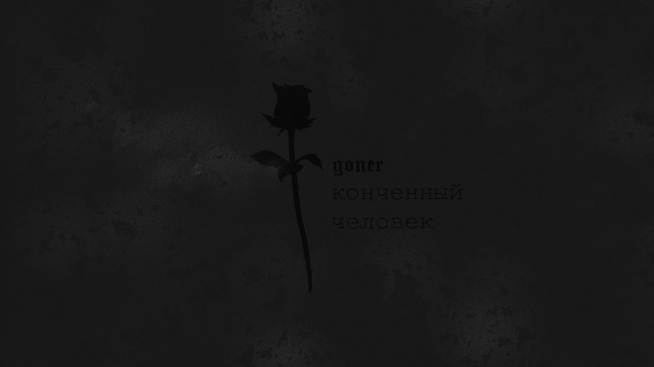 guccihighwaters - goner (official audio)