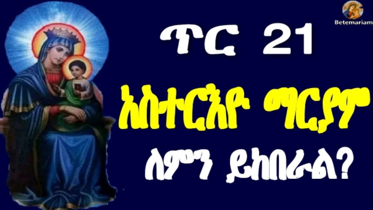 ጥር 21 | አስተርእዮ ማርያም | ለምን ይከበራል? || Tir 21 | Asiteryo Mariam | ዕረፍቷ ለማርያም