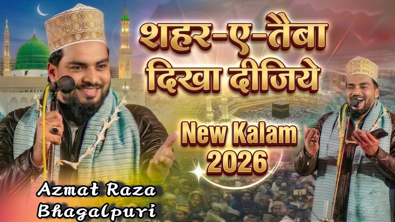 शहर-ए-तैयबा दिखा दीजिए Azmat Raza Bhagalpuri || New Naat 2026✓Supper Hit Kalam Azmat Raza Bhagalpuri