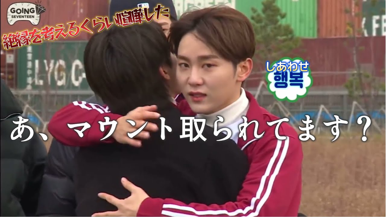絶縁を考えるくらい喧嘩したのはひょんくらいだよ【SEVENTEEN/세븐틴/セブチ/スングァン/ディノ/ディノブ】日本語字幕