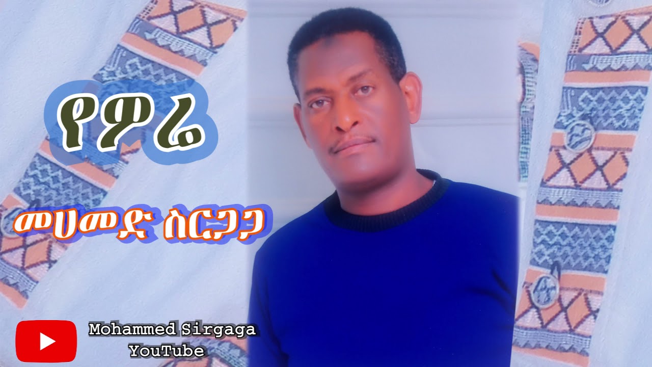 Mohammed Sirgaga Official You Tube ሙሀመድ ስርጋጋ ዬዎሬ