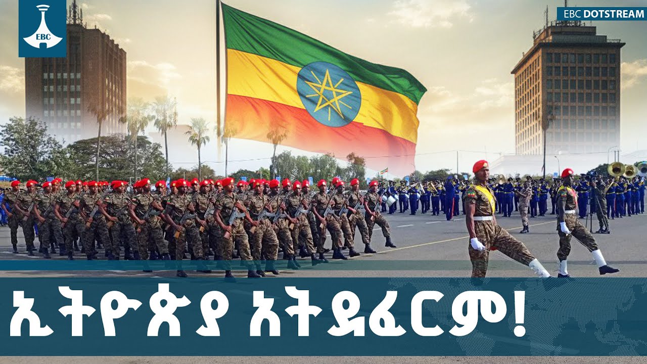 ኢትዮጵያን አለማወቅ ያመጣው ድፍረት፤ የኢትዮጵያ ሁለንተናዊ ራስን የመከላከል አቅም ሲገመገም | Ethiopia | NationalDefense|EBCDOTSTREAM