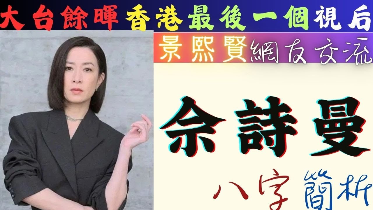 #TVB 最後一個 #視后 #佘詩曼  #八字 簡析