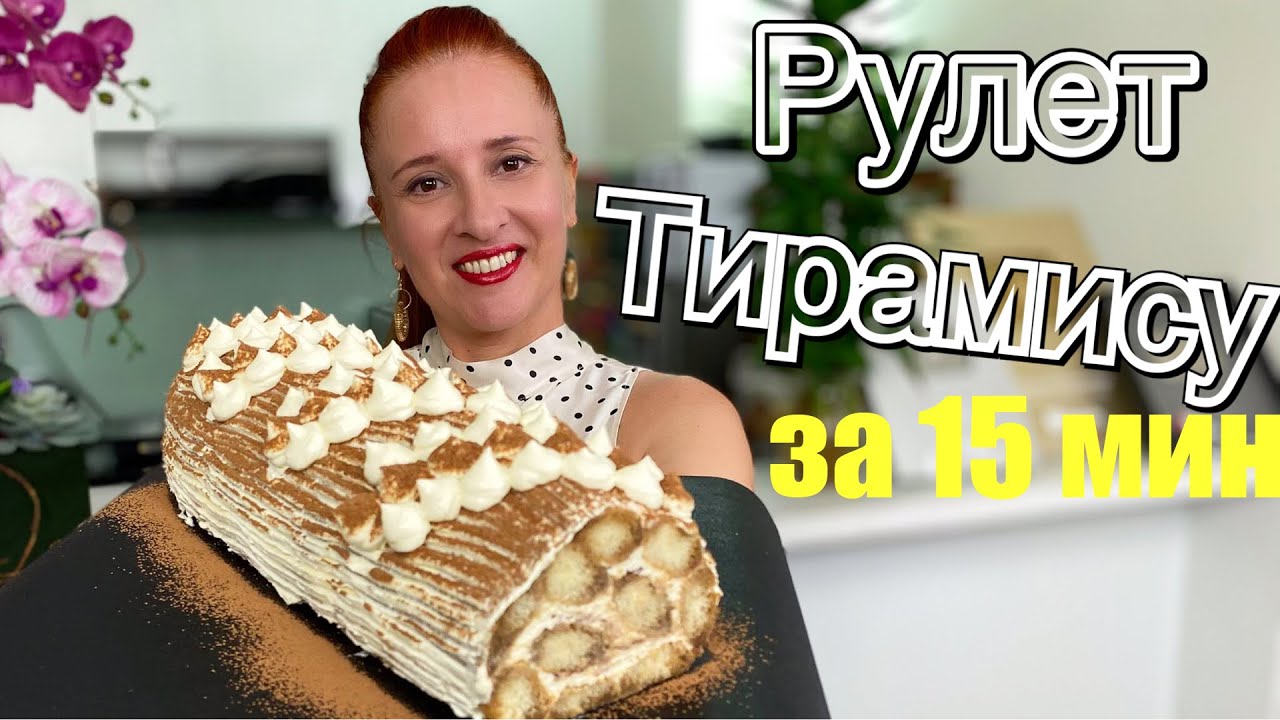 🍮 РУЛЕТ ТИРАМИСУ на твороге десерт за 15 мин, творожный тирамису торт рулет с творогом Люда Изи Кук