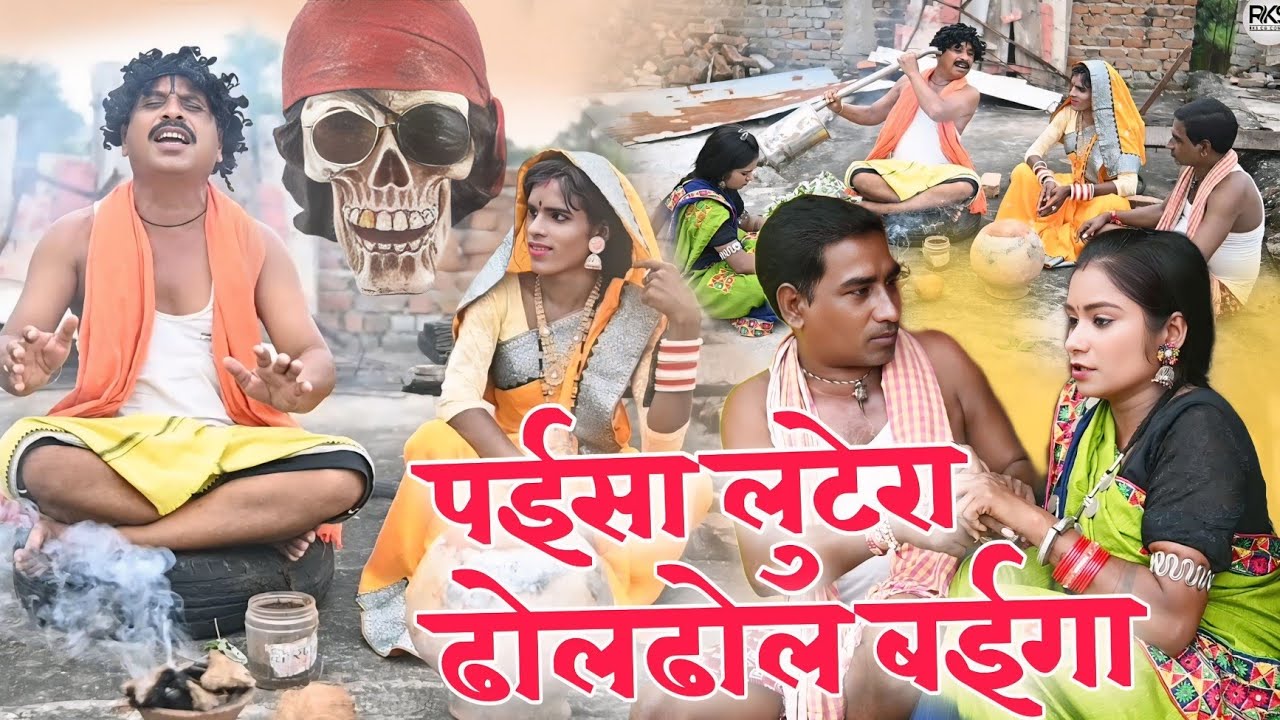 पैसा लुटेरा ढोलढोल बैगा || paisa lutera dholdhol baigaa || dholdhol cg comedy video by RKS 