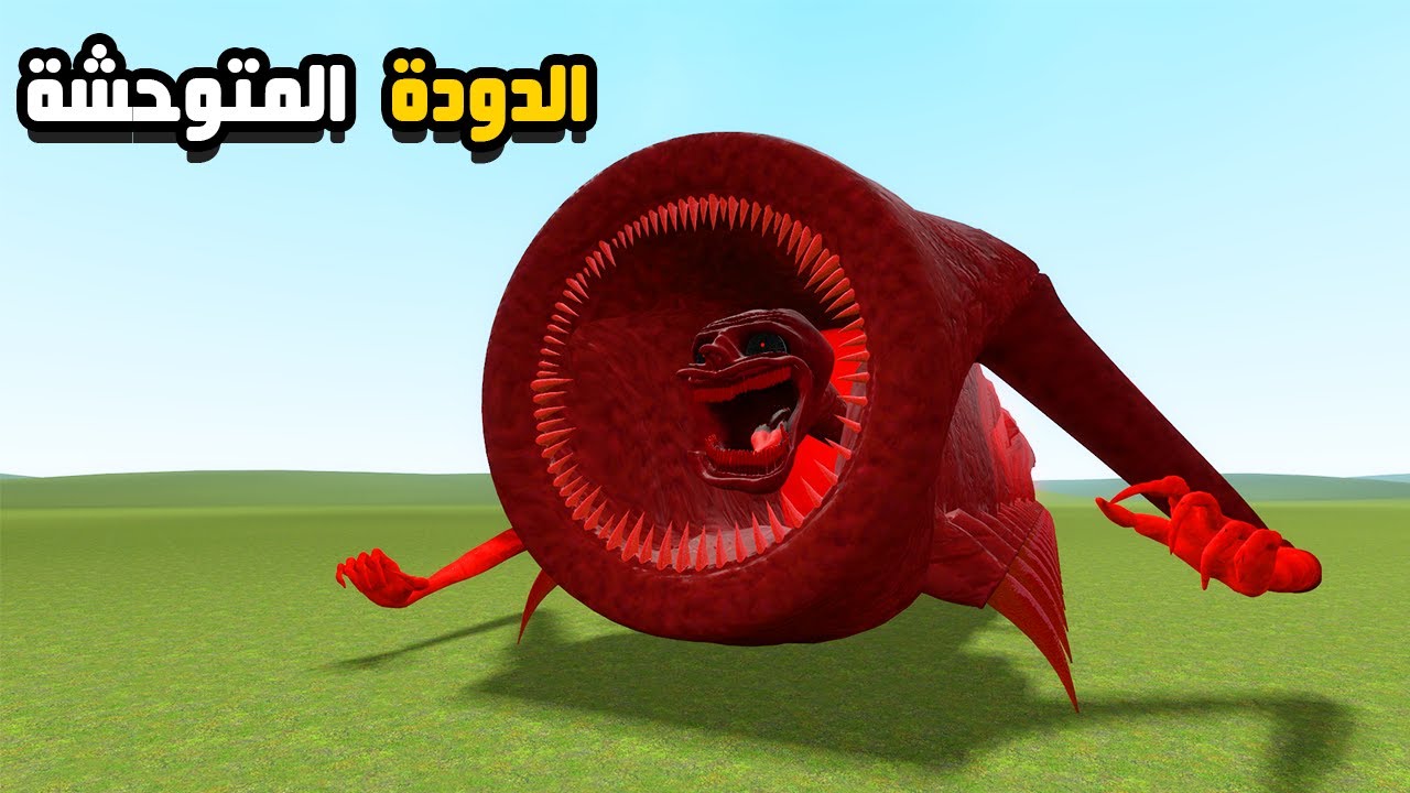 قاريز مود | الدودة  المتوحشة تجلد بيل سايفر 😲🔥 | Garry's Mod