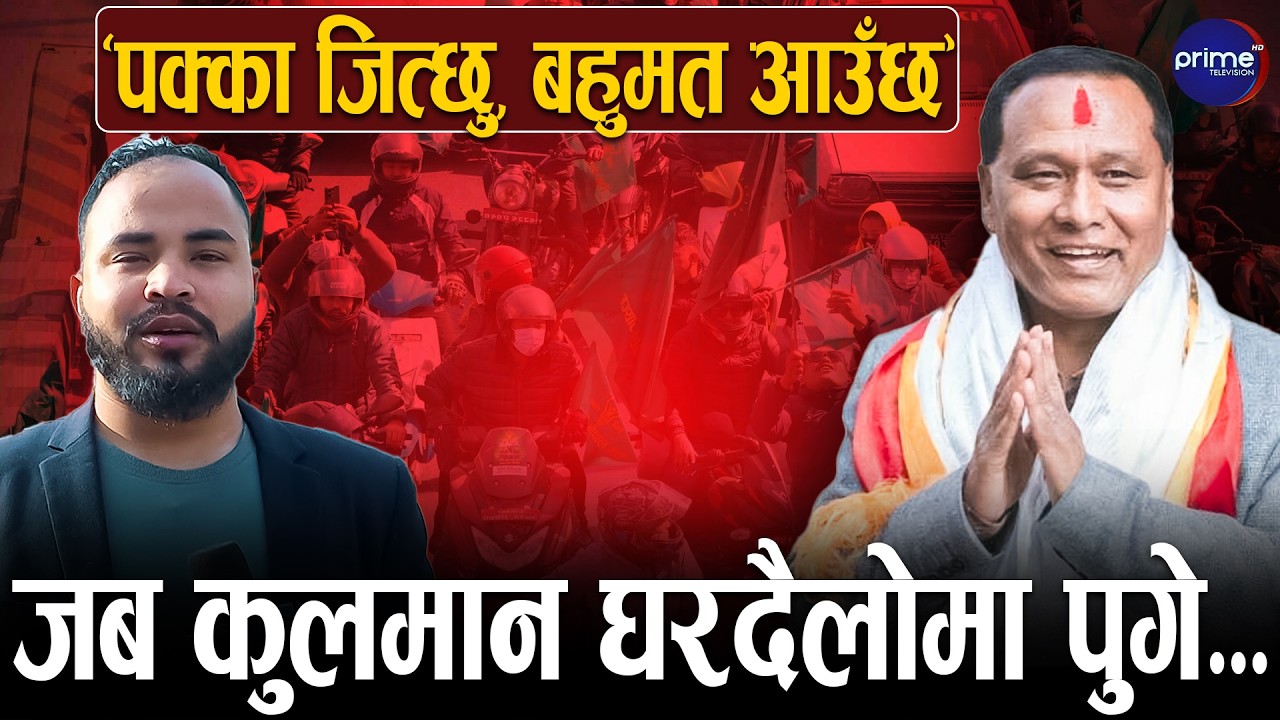 कुलमानको घरदैलो : बहुमत ल्याउने घोषणा, मतदातासँग कसरी माग्दैछन् भोट ? जनताले के भने? | Prime TV HD
